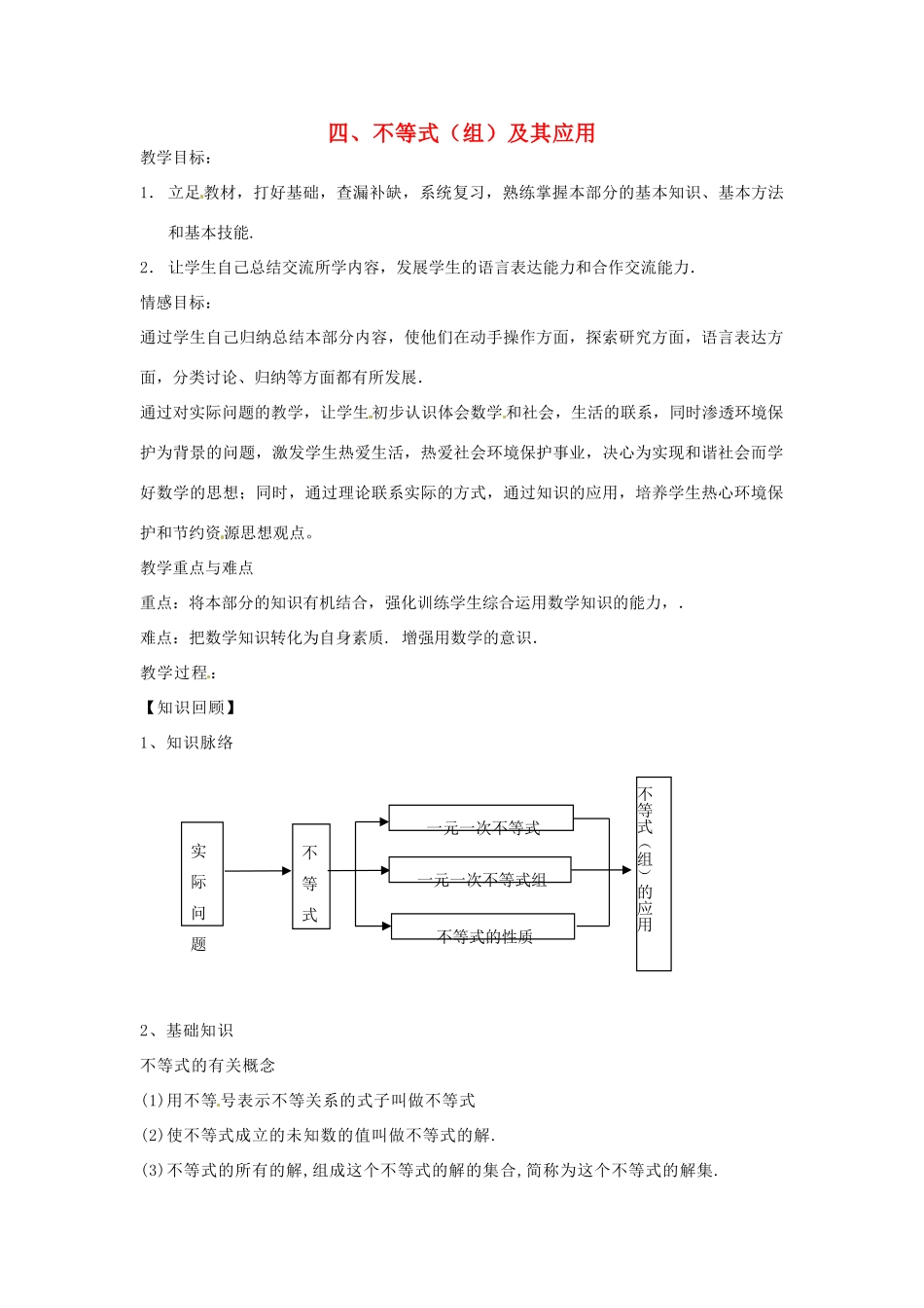 浙江省杭州市三墩中学九年级数学《不等式（组）及其应用》教案 人教新课标版_第1页