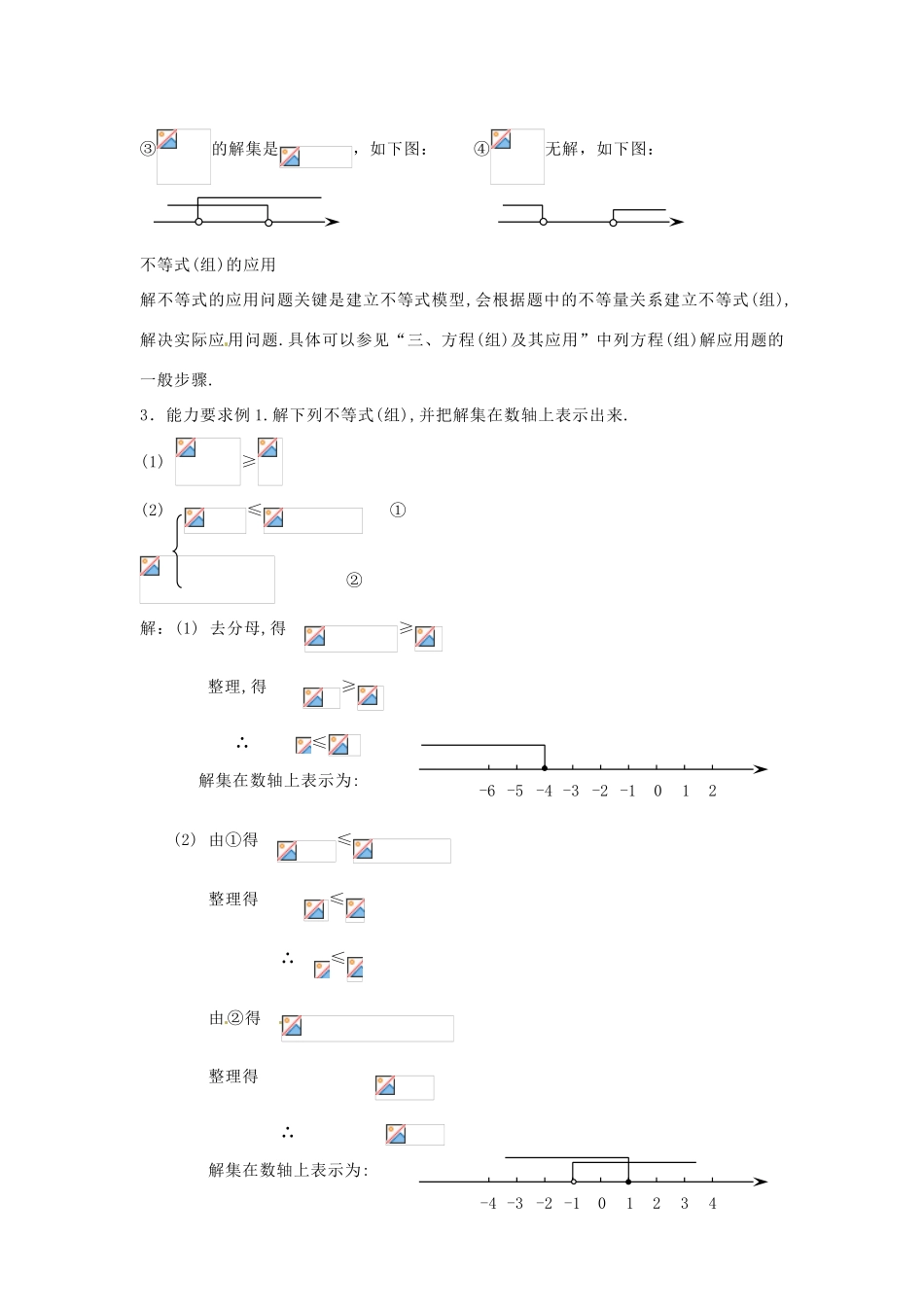 浙江省杭州市三墩中学九年级数学《不等式（组）及其应用》教案 人教新课标版_第3页