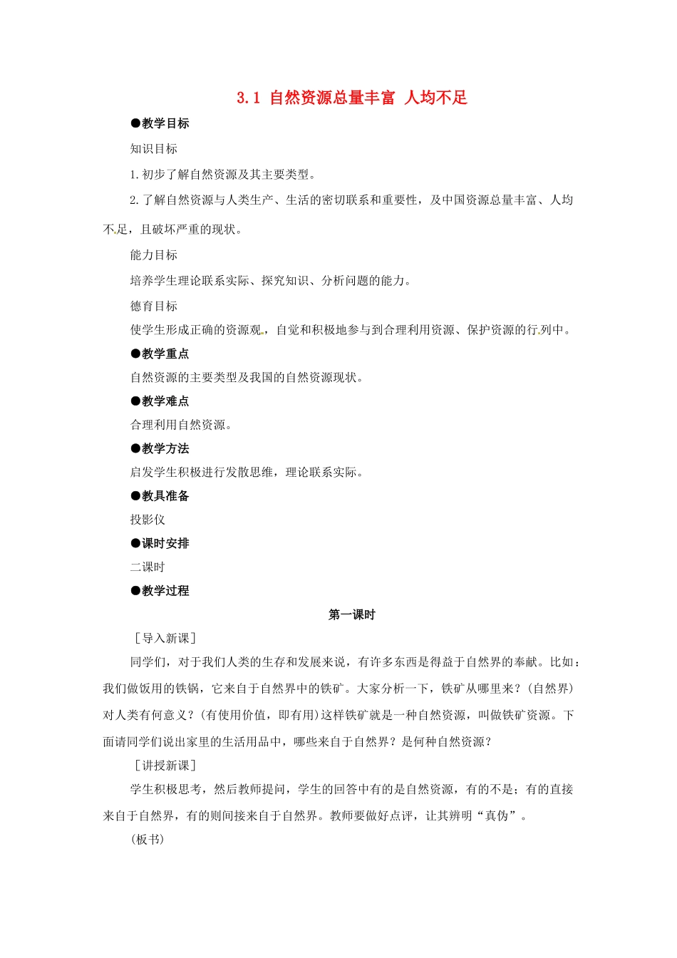 四川省崇州市白头中学八年级地理上册 3.1 自然资源总量丰富 人均不足教案2 新人教版_第1页