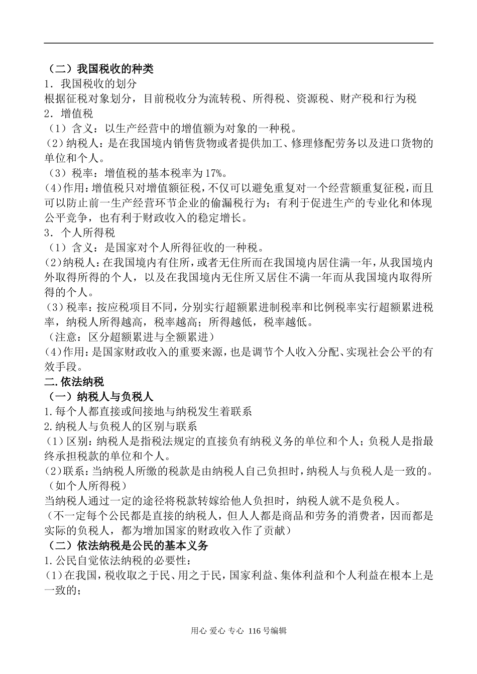 高中政治新人教必修1征税和纳税_第2页