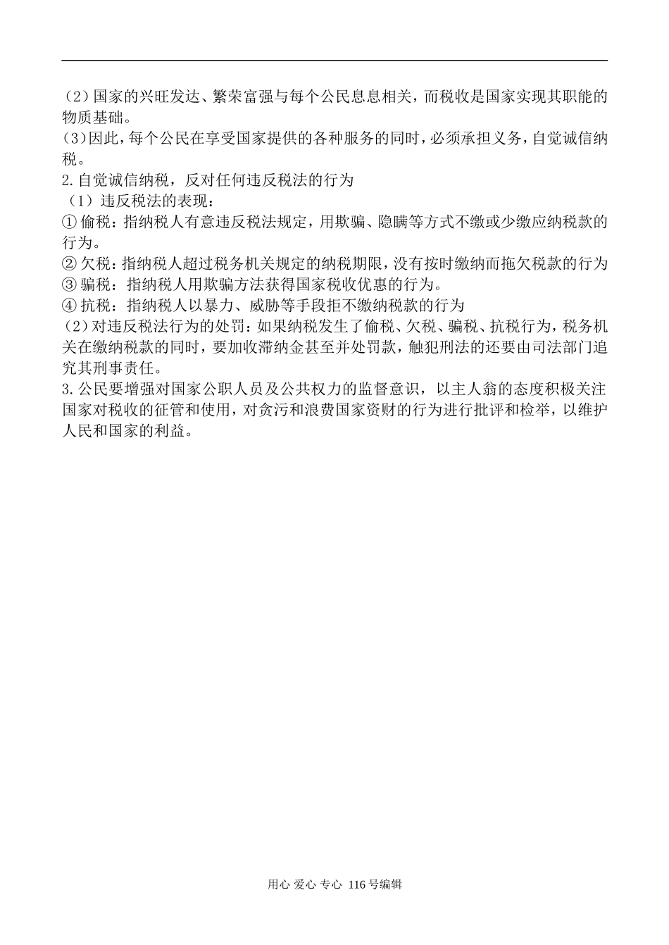 高中政治新人教必修1征税和纳税_第3页