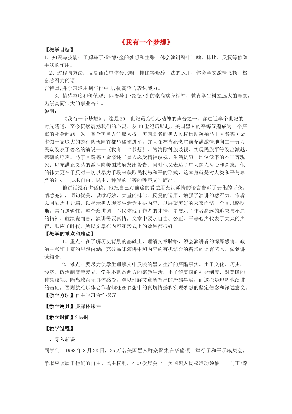 高一语文下册《我有一个梦想》教学设计 华东师大版-华东师大版高一下册语文教案_第1页