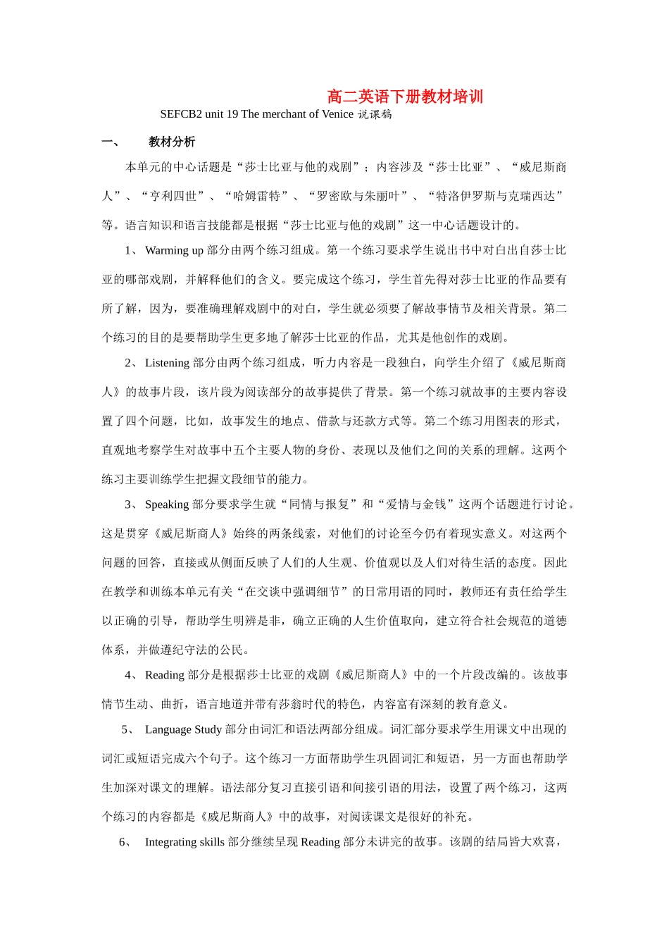 高中英语Unit 19《The merchant of Venice》说课稿 新人教版_第1页