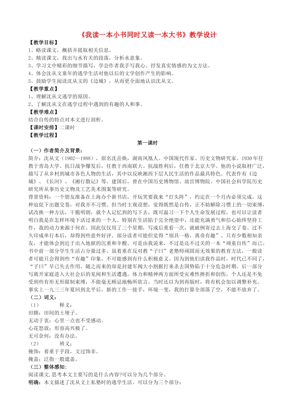 度七年级语文上册《我读一本小书同时又读一本大书》教学设计 长春版-长春版初中七年级上册语文教案_第1页
