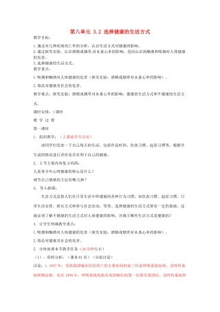山东省淄博市桓台县起凤中学八年级生物下册 第八单元 3.2 选择健康的生活方式 新人教版