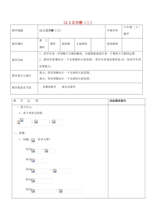 浙江省温岭市东浦中学八年级数学上册《13.2立方根（二）》教案 新人教版