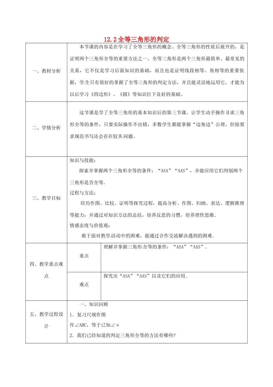 陕西省石泉县八年级数学上册 12.2 全等三角形的判定（3）同课异构教案2 （新版）新人教版-（新版）新人教版初中八年级上册数学教案_第1页