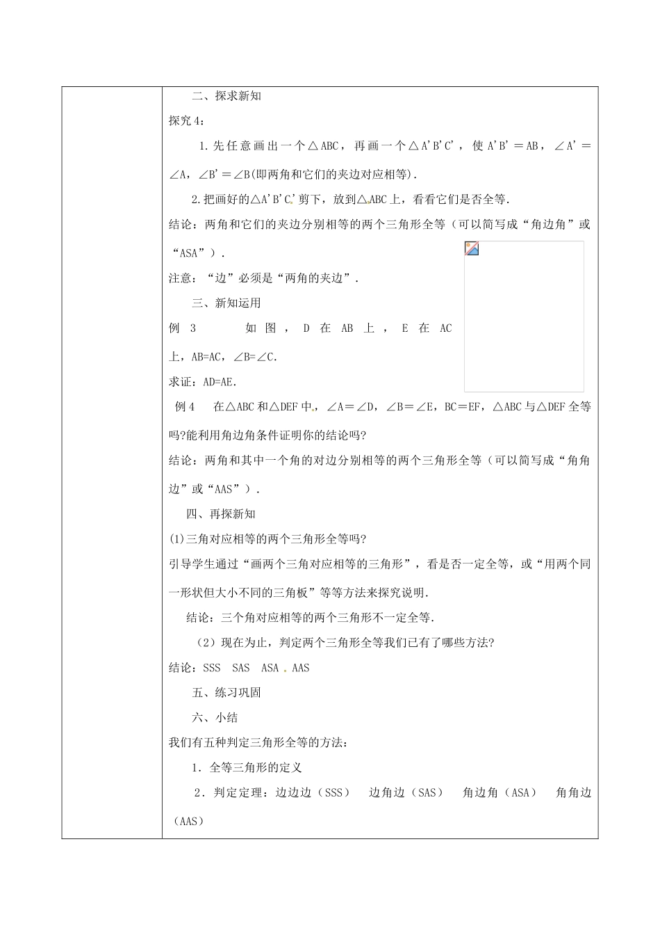 陕西省石泉县八年级数学上册 12.2 全等三角形的判定（3）同课异构教案2 （新版）新人教版-（新版）新人教版初中八年级上册数学教案_第2页