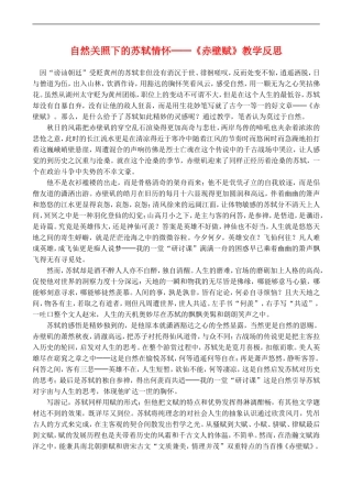 高一语文 自然关照下的苏轼情怀──《赤壁赋》教学反思