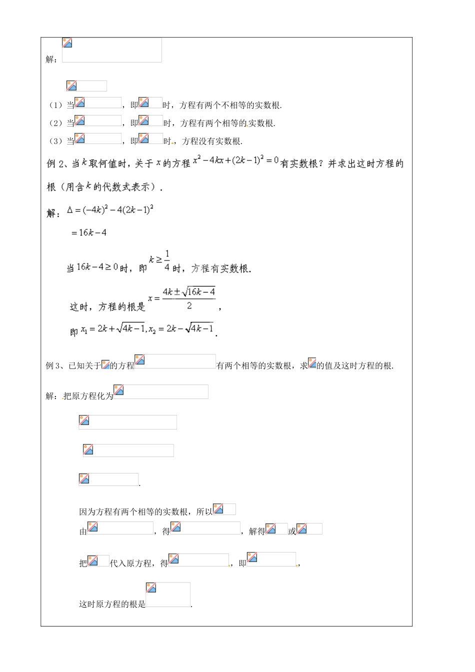上海市罗泾中学八年级数学上册 17.3 一元二次方程根的判别式（第二课时）教案 沪教版五四制_第2页
