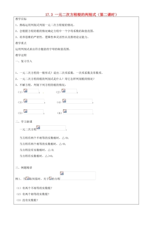 上海市罗泾中学八年级数学上册 17.3 一元二次方程根的判别式（第二课时）教案 沪教版五四制