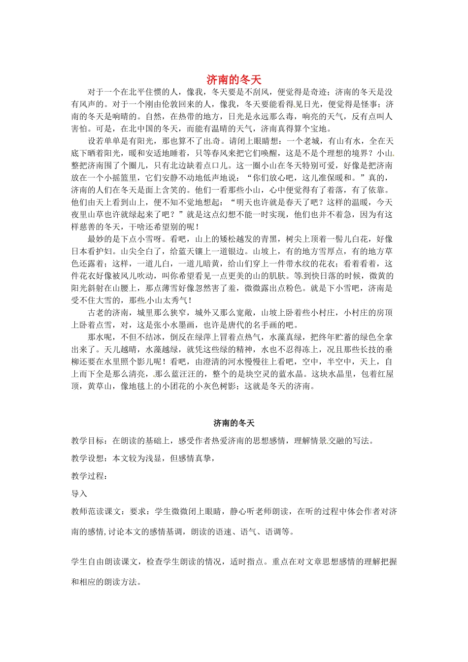 广东省东莞市可园中学七年级语文上册《第12课 济南的冬天》教案1 人教新课标版_第1页