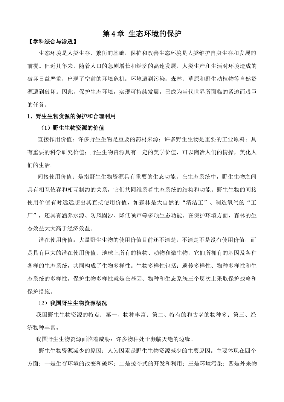 中图版高中生物必修3第4章 生态环境的保护_第1页