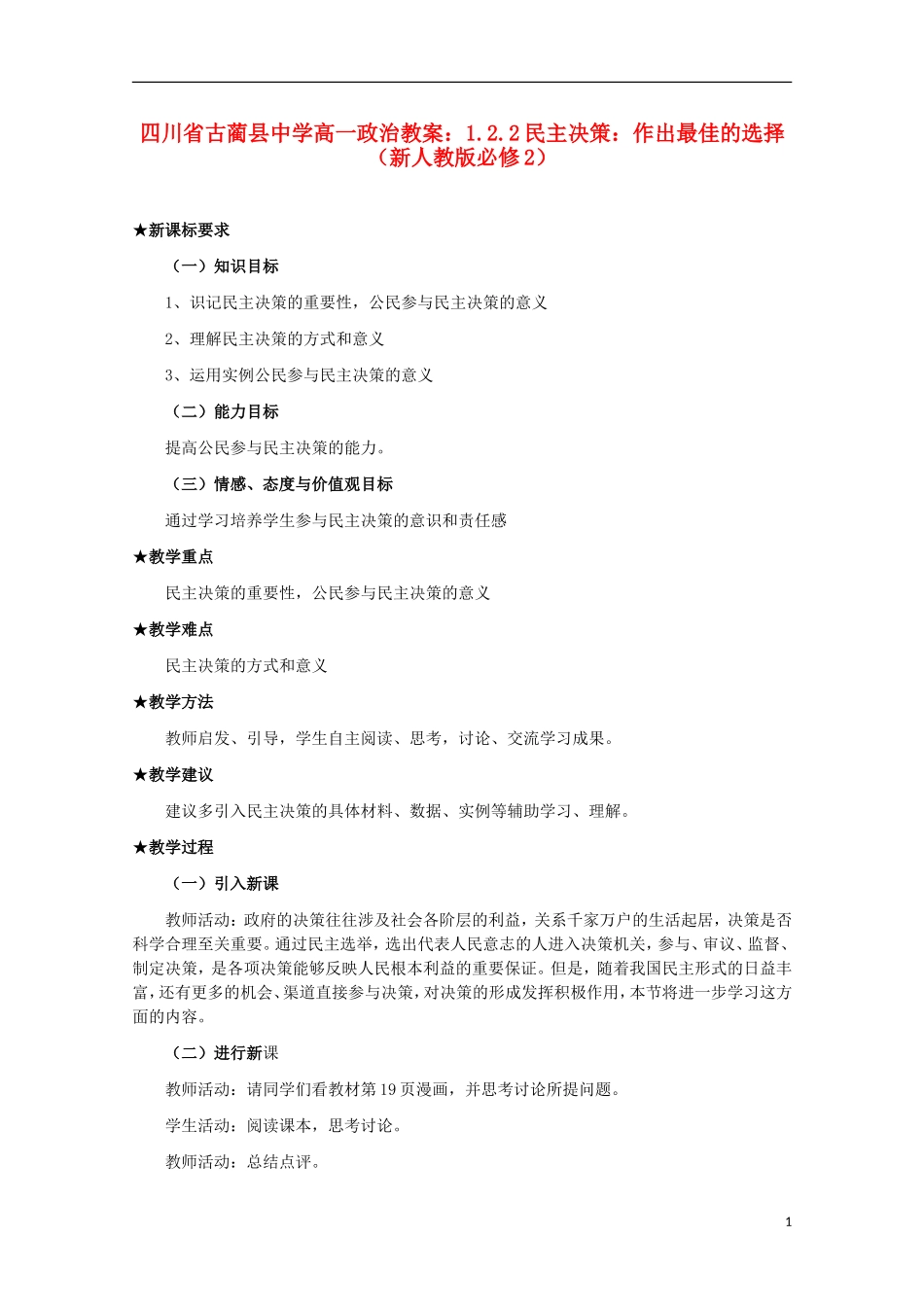 四川省古蔺县中学高中政治 1.2.2民主决策 作出最佳的选择教案 新人教版必修2_第1页