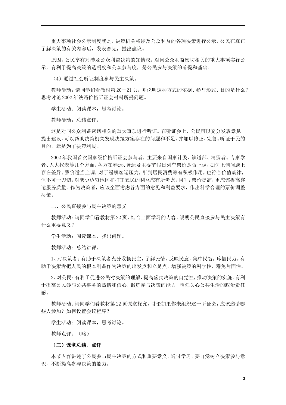 四川省古蔺县中学高中政治 1.2.2民主决策 作出最佳的选择教案 新人教版必修2_第3页