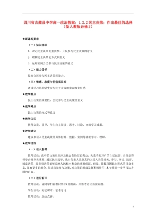 四川省古蔺县中学高中政治 1.2.2民主决策 作出最佳的选择教案 新人教版必修2