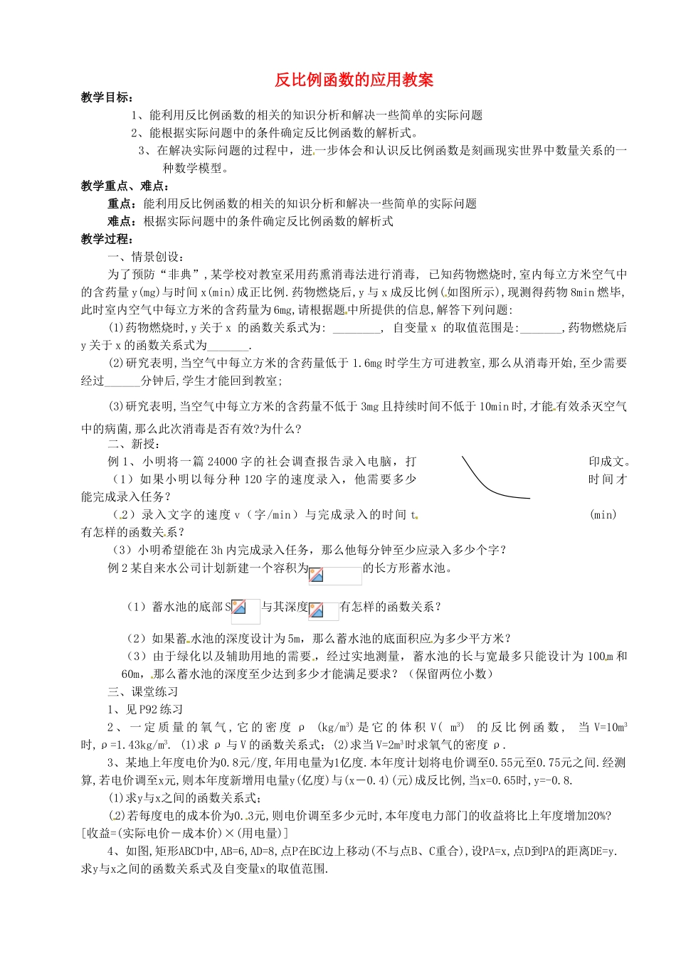 浙江省杭州市萧山区党湾镇初级中学八年级数学下册 反比例函数的应用教案 苏科版_第1页