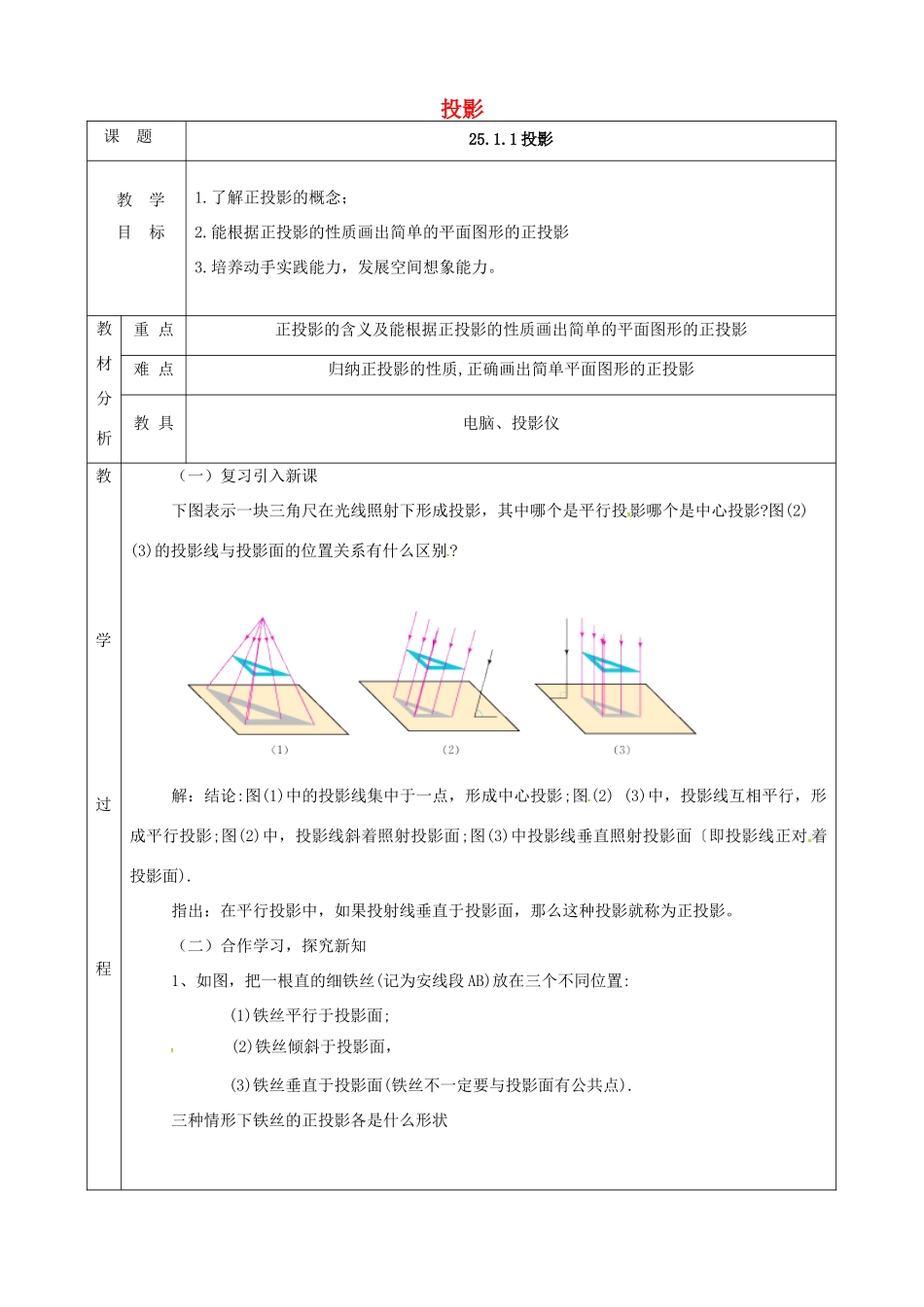 上海市金山区山阳镇九年级数学下册 第25章 投影与视图 25.1 投影 25.1.1 投影教案 （新版）沪科版-（新版）沪科版初中九年级下册数学教案_第1页