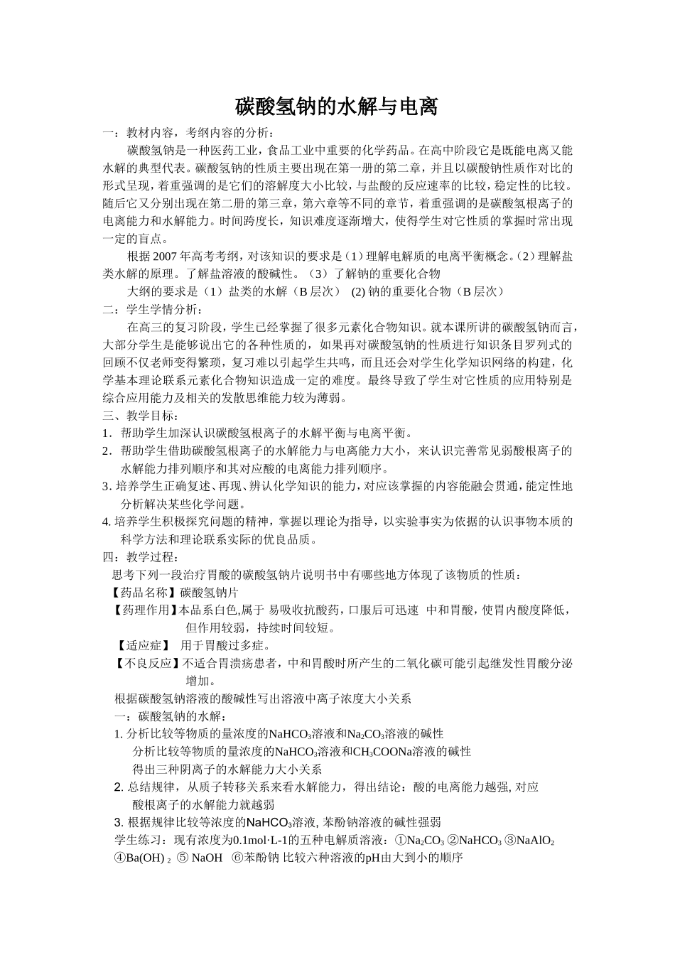 高三复习研讨会公开课教案--碳酸氢钠的性质_第1页