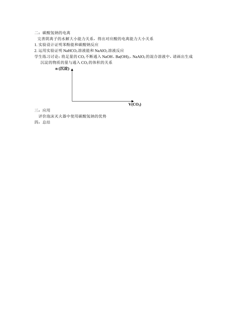 高三复习研讨会公开课教案--碳酸氢钠的性质_第2页