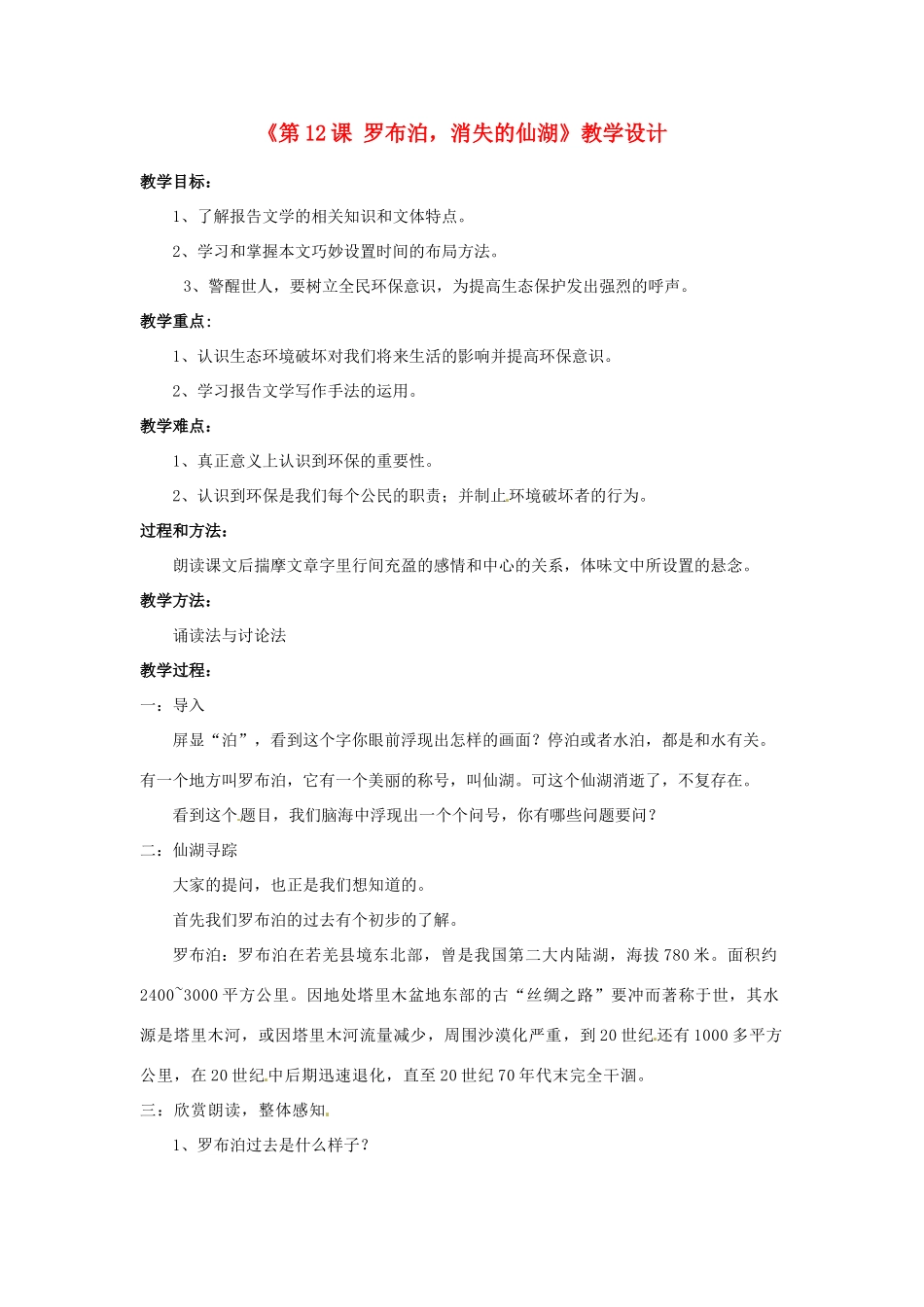 河南省濮阳市南乐县西邵中学八年级语文下册《第12课 罗布泊，消失的仙湖》教学设计2 新人教版_第1页
