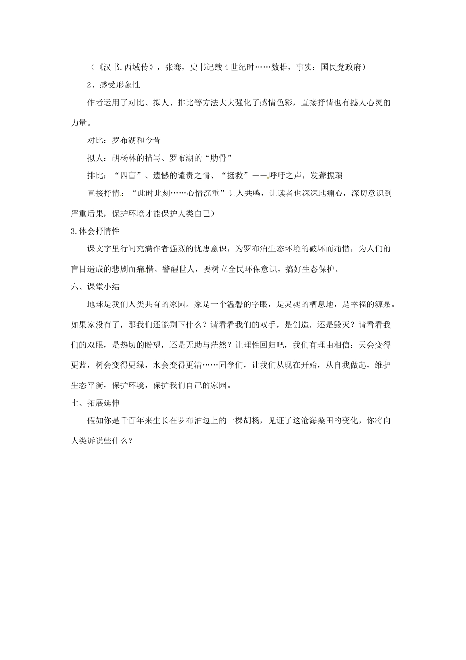 河南省濮阳市南乐县西邵中学八年级语文下册《第12课 罗布泊，消失的仙湖》教学设计2 新人教版_第3页