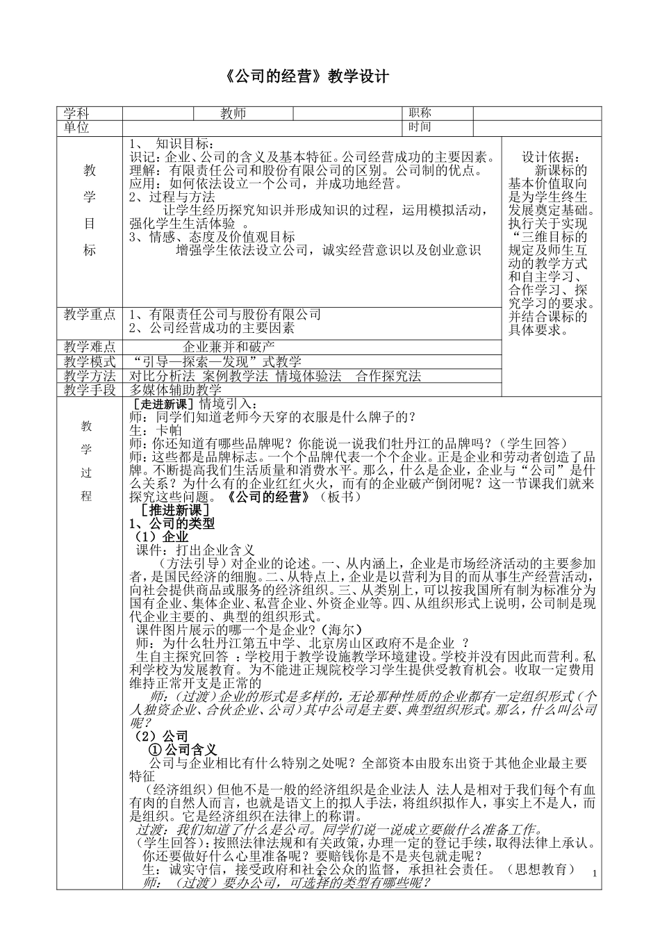 高中政治《公司的经营》教学设计 必修一_第1页