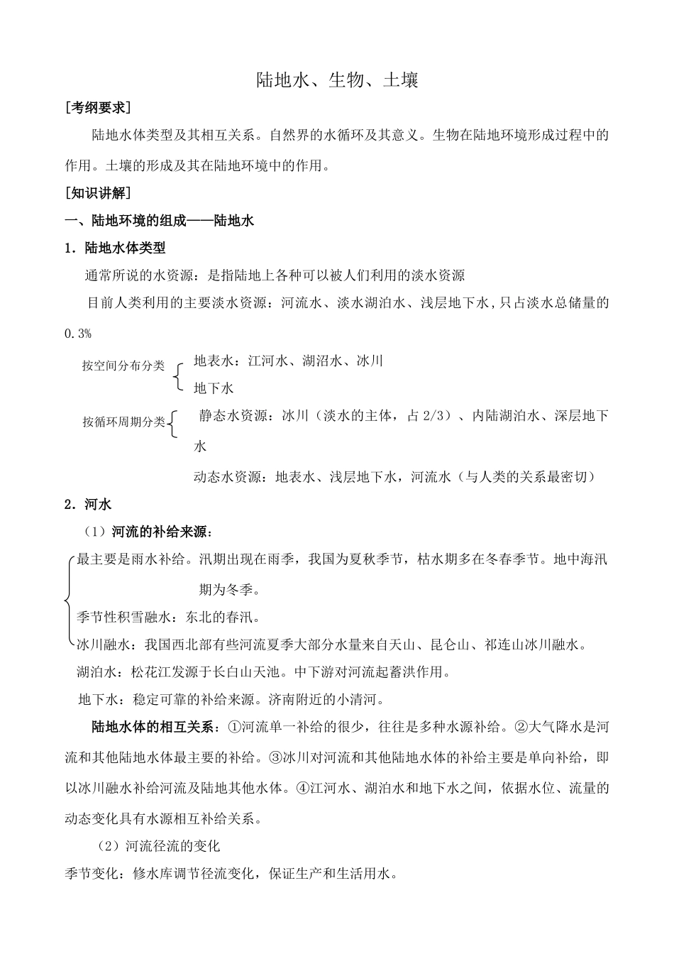 人教版高中地理必修上册陆地水、生物、土壤_第1页