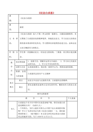 八年级语文下册 第6课《纪念白求恩》教学设计 苏教版-苏教版初中八年级下册语文教案