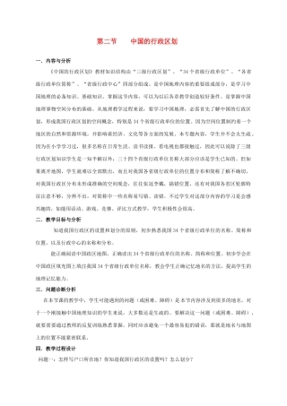 云南省保山曙光学校八年级地理《中国的行政区划》教学设计