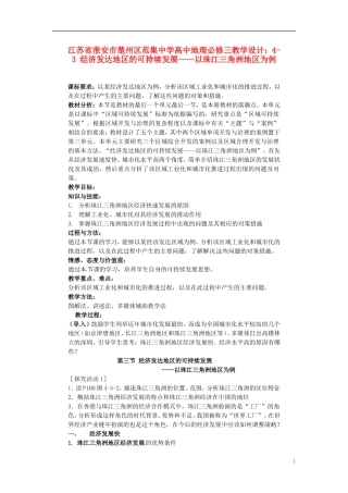 江苏省淮安市楚州区范集中学高中地理 4-3 经济发达地区的可持续发展 以珠江三角洲地区为例教学设计 新人教版必修3