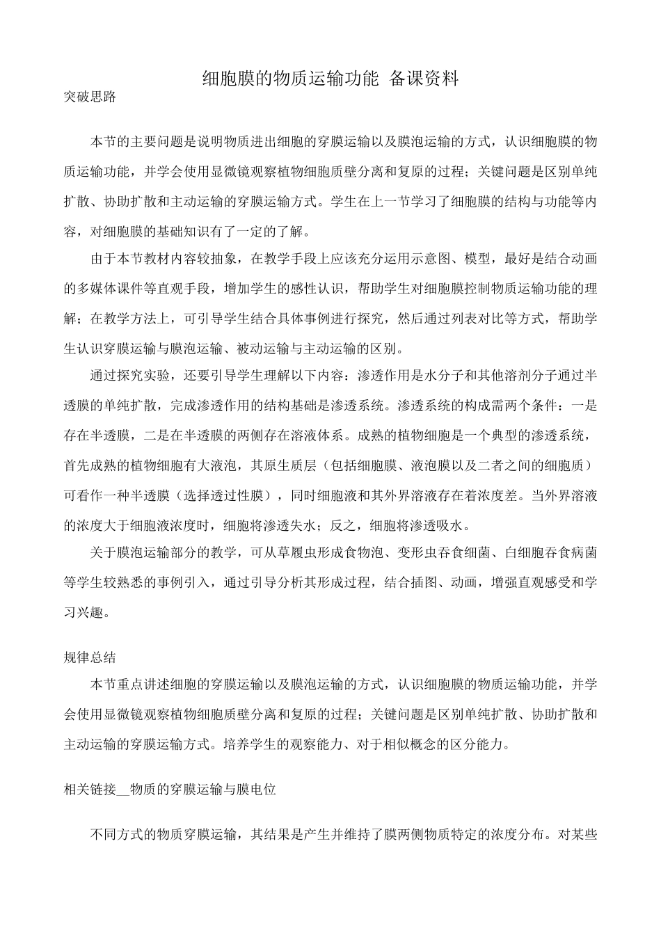 中图版高中生物必修1细胞膜的物质运输功能 备课资料1_第1页