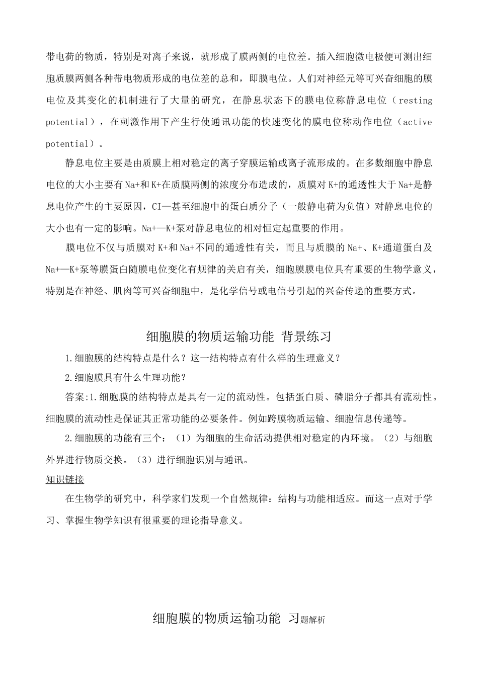中图版高中生物必修1细胞膜的物质运输功能 备课资料1_第2页