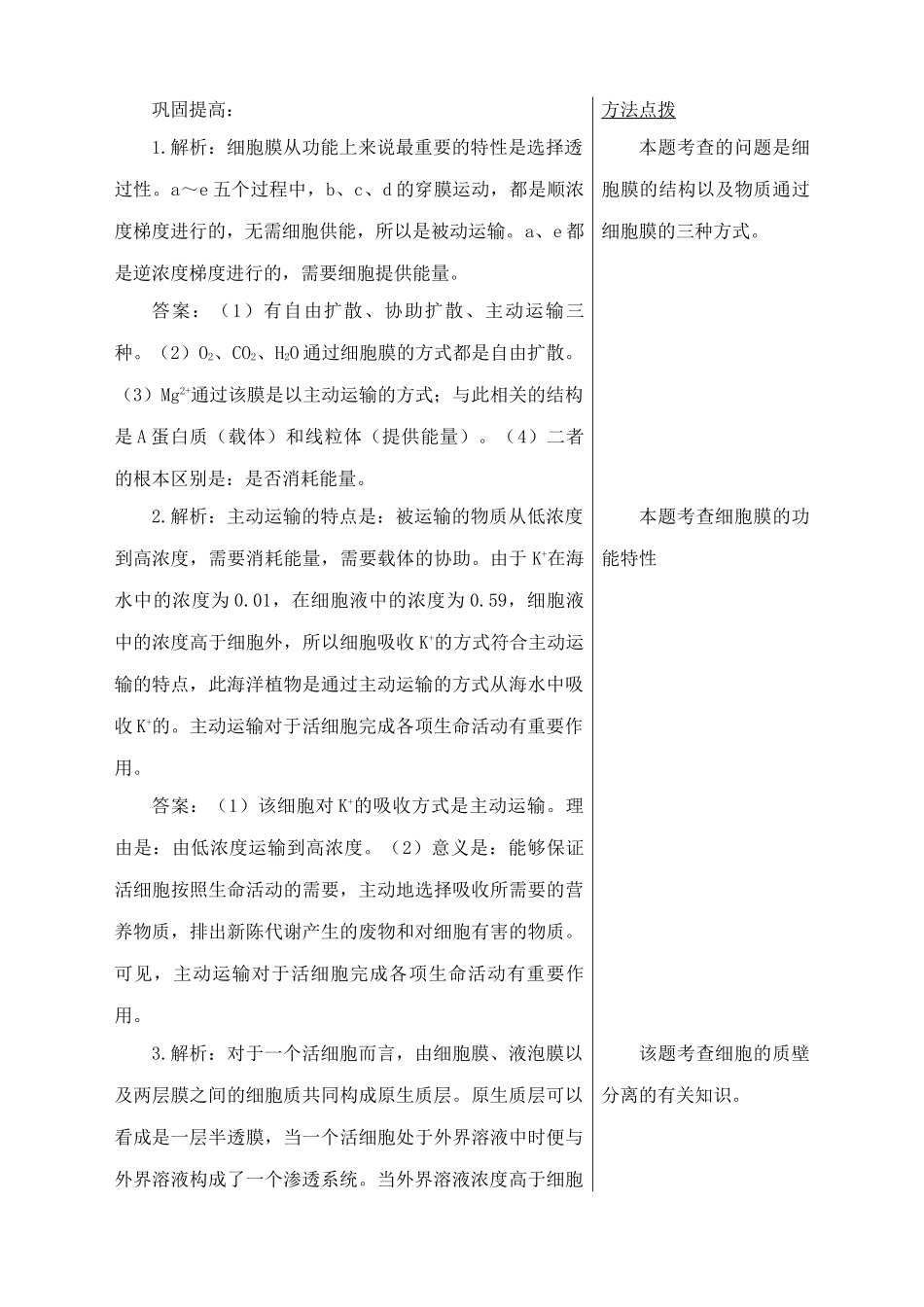 中图版高中生物必修1细胞膜的物质运输功能 备课资料1_第3页