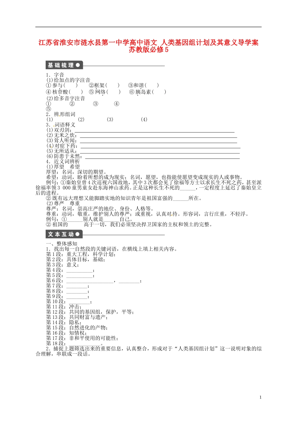 江苏省淮安市涟水县第一中学高中语文 人类基因组计划及其意义导学案 苏教版必修5_第1页