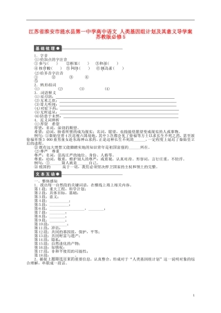 江苏省淮安市涟水县第一中学高中语文 人类基因组计划及其意义导学案 苏教版必修5