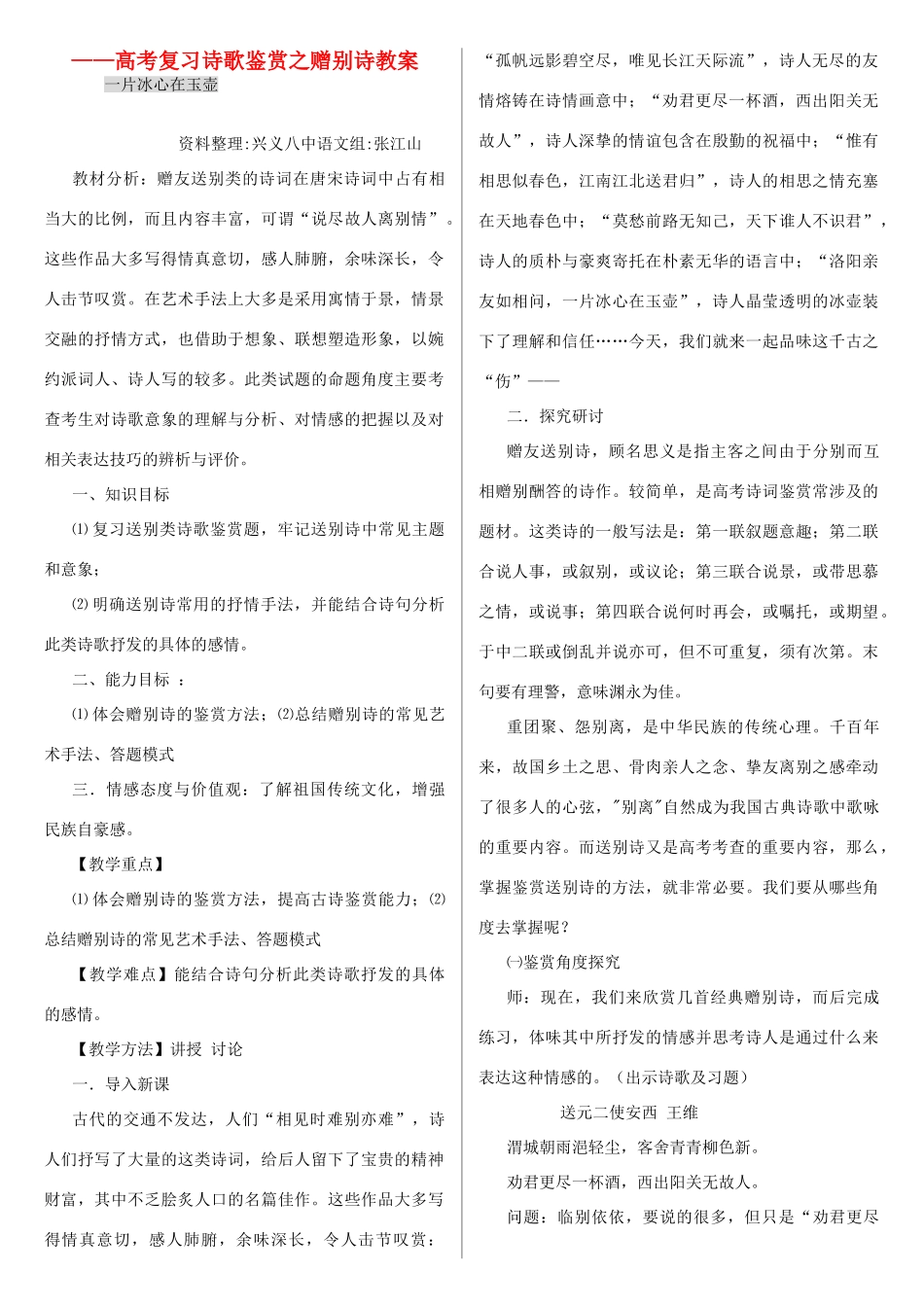高考语文 一片冰心在玉壶复习诗歌鉴赏之赠别诗教案 新人教版_第1页