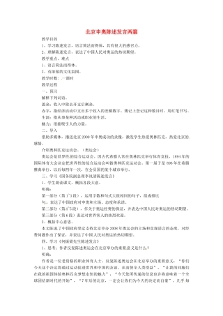 八年级语文下册 第29课《北京申奥陈述发言两篇》教案 苏教版