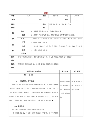 八年级语文下册 第1课《背影》精品教案 语文版-语文版初中八年级下册语文教案