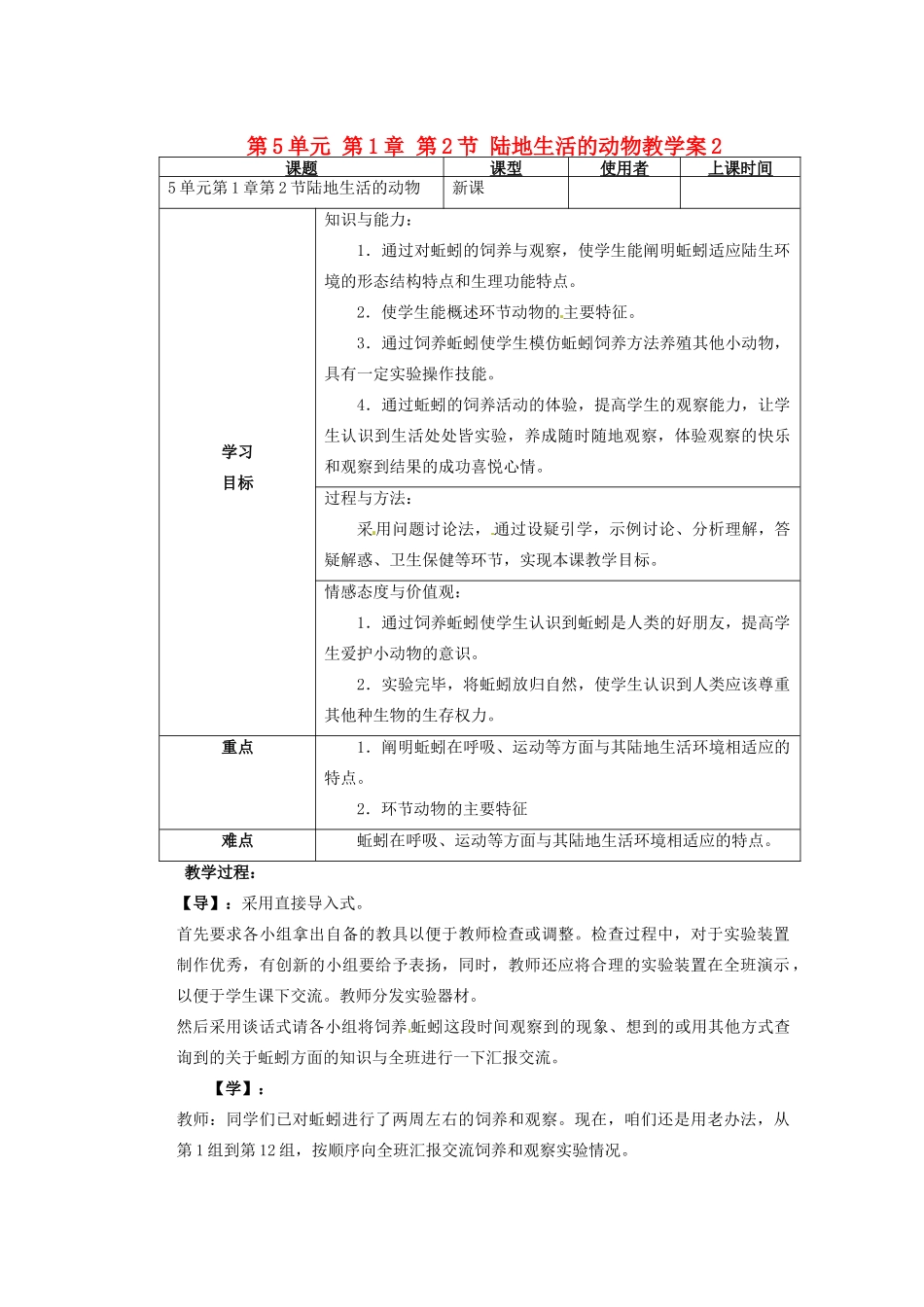 重庆市巴南区马王坪学校八年级生物上册 第5单元 第1章 第2节 陆地生活的动物教学案2 新人教版_第1页
