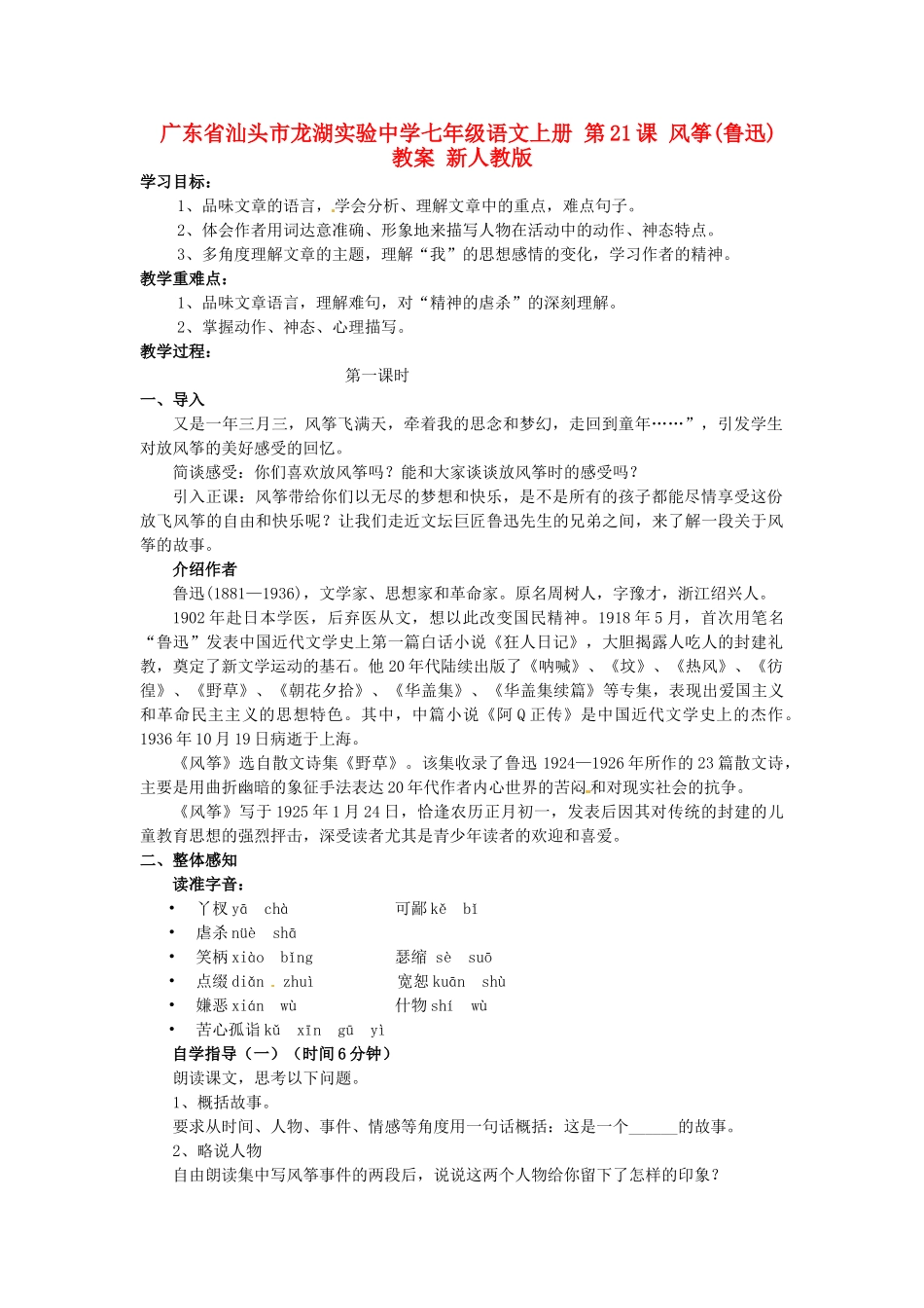广东省汕头市龙湖实验中学七年级语文上册 第21课 风筝教案 新人教版_第1页