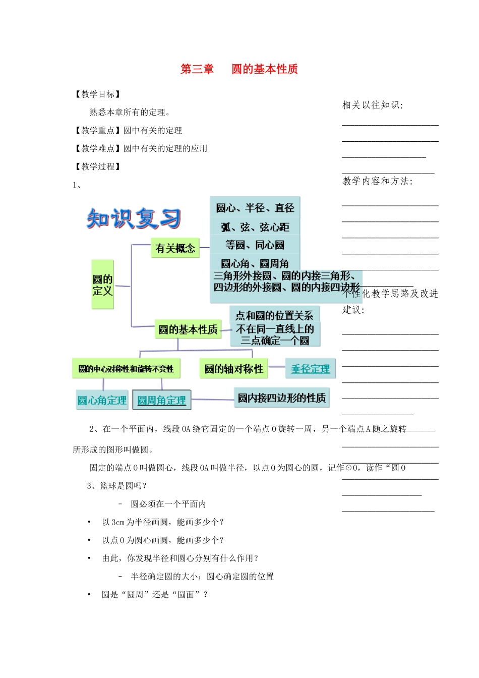 浙江省温州市瓯海区实验中学九年级数学上册 第三章《圆的基本性质》教案 浙教版_第1页