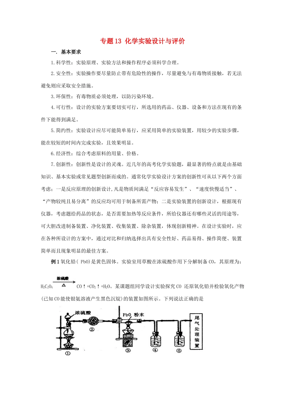 高考化学大串讲 专题13 化学实验设计与评价教案-人教版高三全册化学教案_第1页