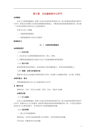 高中政治 《加强思想道德建设》教案6 新人教版必修3