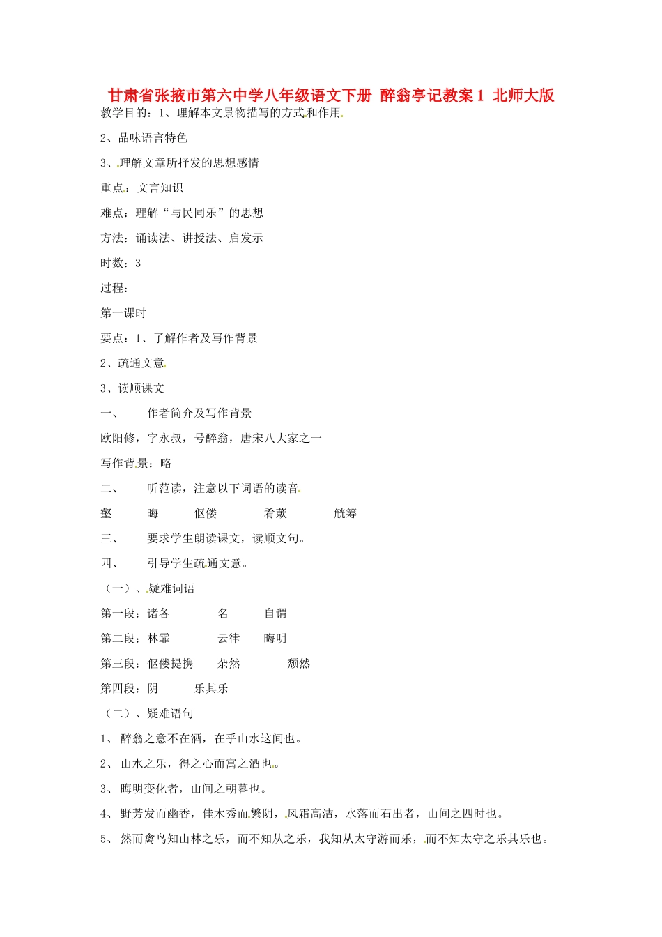 甘肃省张掖市第六中学八年级语文下册 醉翁亭记教案1 北师大版_第1页