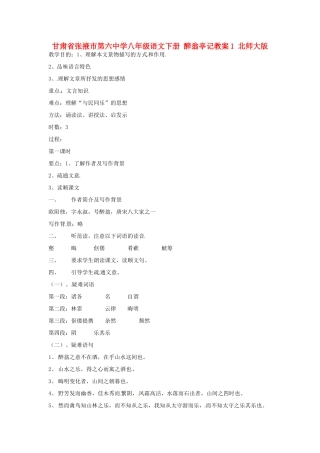 甘肃省张掖市第六中学八年级语文下册 醉翁亭记教案1 北师大版