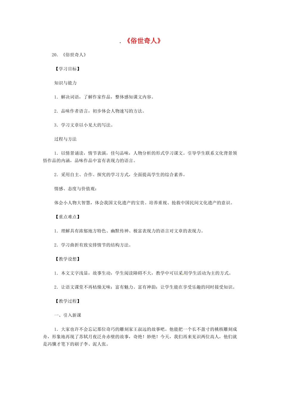 八年级语文下册《俗世奇人》教案3人教版_第1页
