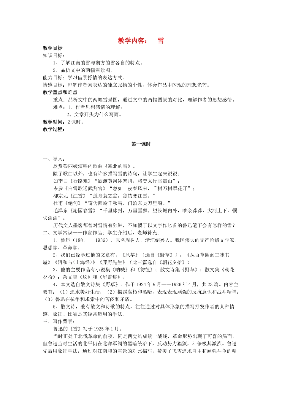 八年级语文下册 《雪》教案24 人教新课标版_第1页