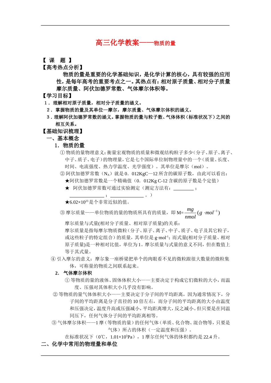 高三化学教案——物质的量新人教版选修6_第1页