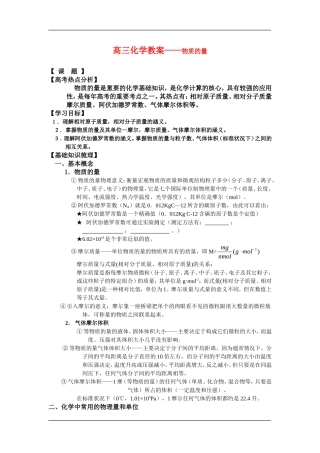 高三化学教案——物质的量新人教版选修6